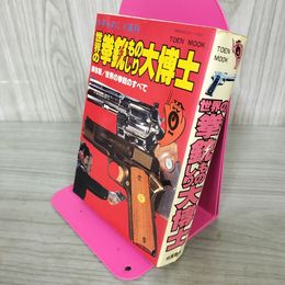1_　世界の拳銃ものしり大博士 少年ものしり百科 040006