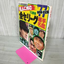 1_　アサヒ芸能 臨時増刊 保存版・全記録 1977プロ野球 全セ・パリーグ選手名鑑 昭和52年4月 1977年 040005