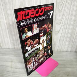 1_　ボクシングマガジン 1975年7月号 昭和50年 040021