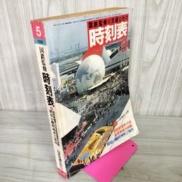 1_　国鉄監修 交通公社の時刻表 1981年5月号 昭和56年 040069