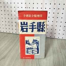 1_　全国新分県地図 岩手県 岩手懸 富士波出版社 昭和29年 1954年  070031