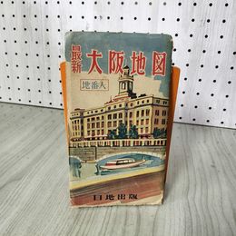 1_　最新 大阪地図 番地入 日地出版 昭和29年発行 200088