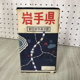 1_　岩手県新日本分県地図 和泉路屋版 昭和34年 1959年 030032