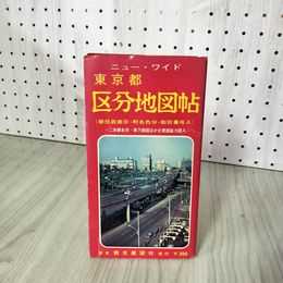 1_　ニュー・ワイド 東京都区分地図帖 新住居表示・町名色分・街区番号入 昭和48年 090024