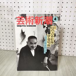 1_　芸術新潮 1995年4月号 012476