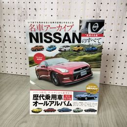 1_　名車アーカイブ NISSANのすべて 日産 モーターファン別冊 2016年3月10日発行 010024