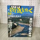 1_　司馬遼太郎 街道をゆく 信州佐久平みち 2005年6月5日号 040033