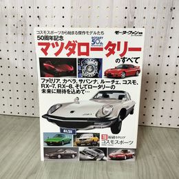 1_　モーターファン別冊 50周年記念 マツダロータリーのすべて 2017年3月1日 5010023
