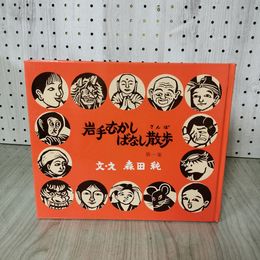 1_　岩手むかしばなし散歩 第一集 森田純  280021