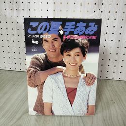 1_　ONDORI あみもの  この夏、手あみ  310088