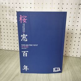 1_　盛岡市立高等学校100周年記念誌『自由なる明日へ。TOWARD THE NEXT FUTURE』 桜窓百年 012470