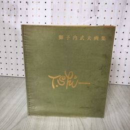 1_　獅子内武夫画集 012455