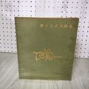 1_　獅子内武夫画集 012455