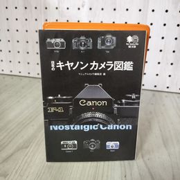 1_　往年の キャノンカメラ図鑑 マニュアルカメラ編集部 290037