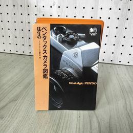 1_　往年のペンタックスカメラ図鑑 マニュアルカメラ編集部編  290036