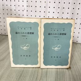 1_　全2冊 上下 忘れられた思想家 安藤昌益のこと 岩波新書 初版 昭和25年 1950年 040078