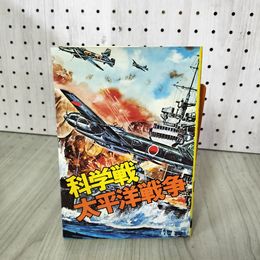 1_　科学戦・太平洋戦争  040061