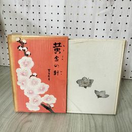 1_　黄金の針 女流評傳 室生犀星  012479