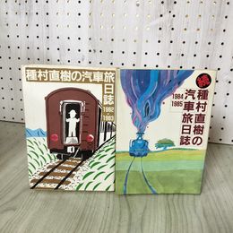 1_　全2冊 正続2冊 種村直樹の汽車旅日誌 1982・1983 続種村直樹の汽車旅日誌 1984・1985  040074