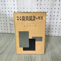 1_　採点と調査 教育統計の方法 松原元一著 昭和27年 4月1日 1952年 160080