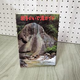 1_　岩手のいで湯ガイド 医学博士 佐藤彰著 050005