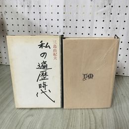 1_　私の遍歴時代 三島由紀夫 昭和39年 初版 1964年 012486