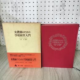 1_　女教師のための学校経営入門 宮地茂 編著 帯付 昭和45年 1970年 160081