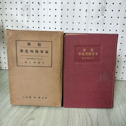 1_　最新家事物理化學  化学 守屋署村著 昭和12年 1937年 160079