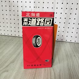 1_　実用道路図「ROADMAP HOKKAIDO」昭和38年 昭和40年 日地出版株式会社  160006