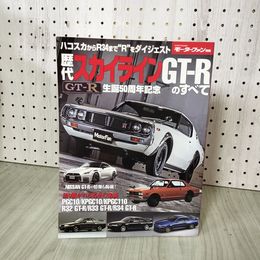 1_　歴代スカイラインGT-Rのすべて 保存版記録集 生誕50周年記念 モーターファン別冊 2019年7月25日 010018