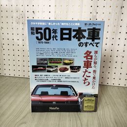 1_　昭和50年代 日本車のすべて 1975-1984 モーターファン別冊 平成27年3月15日 010022