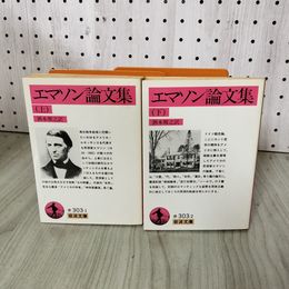 1_　全2巻 エマソン論文集 上下 酒本雅之訳 120054
