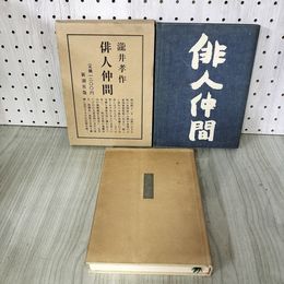 1_　俳人仲間 瀧井孝作  012475