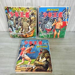 1_　全3巻揃い 少年王者 山川惣治 豪華復刻版 040009