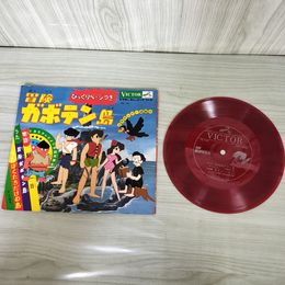 1_　ソノシート びっくりページ付き 冒険ガボテン島 MB-305 FM-5188 飢えた一日 110083