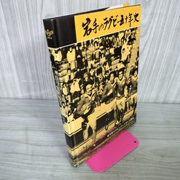 1_　岩手ラグビー五十年史 50年史 岩手県ラグビーフットボール 昭和55年 050032