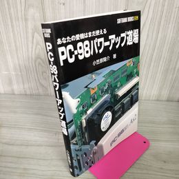 1_　あなたの愛機はまだ使える PC-98 パワーアップ道場 小笠原陽介 パソコン 040067