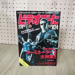 1_　ビデオでーた 1991年8月24日 No.16 040072