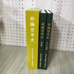 1_　白梅百年史 100 創立百周年記念 岩手県立盛岡第二高等学校 012488