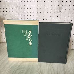 1_　さかしま 美と頽廢の人工楽園 J.K.ユイスマンス著 澁澤龍彦訳 012471
