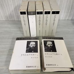 1_　全6冊揃い ドストエフスキー I~VI 1~6 新潮世界文学10~15 月報付き 新潮社 050042