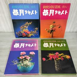 1_　計4冊 勅使河原蒼風 草月テキスト投入 盛花 花材春夏・秋冬 草月出版 040100