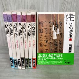 1_　全8巻揃い 書の講座 榊莫山 角川書店 昭和57.58年 初版(第2巻再版) 月報揃い 040032