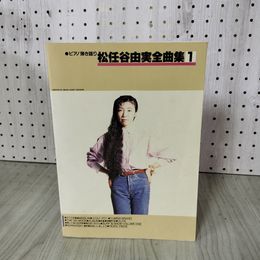 1_　松任谷由実全曲集1 ピアノ弾き語り 楽譜 040034
