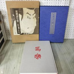 1_　東洲斎写楽 原寸大全作品  040013