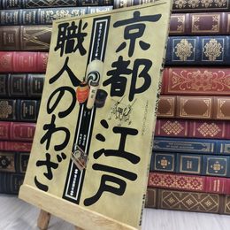 8_  『 京都 江戸・職人のわざ 』　阿部文枝 川西正幸 毎日ムック・アミューズ 毎日新聞社 290445