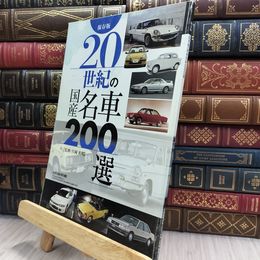 8_  【付録のみ】 20世紀の国産名車200選 片岡英明　月刊自家用車2016年付録 290045