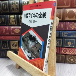 8_  M型ライカの全貌 中村信一 現代カメラ新書 No.93 290465