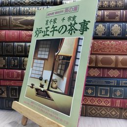 8_  NHK趣味百科 茶の湯 炉・正午の茶事 裏千家　千宗室 290004
