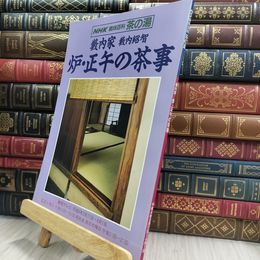 8_  NHK趣味百科 茶の湯 炉・正午の茶事 藪内家・薮内紹智 290003